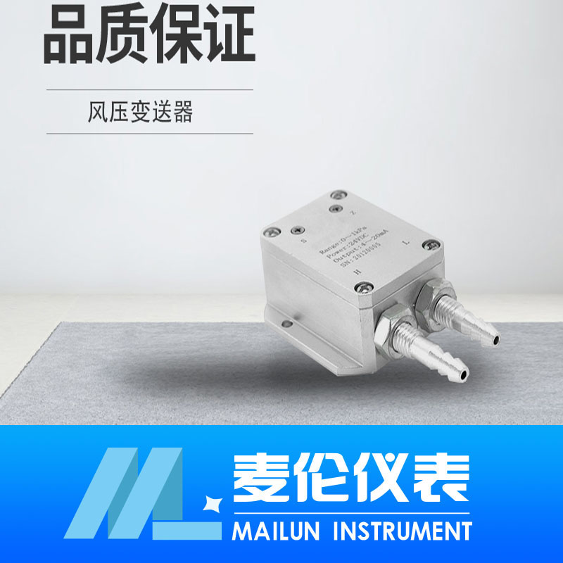 <b>風(fēng)壓變送器</b>